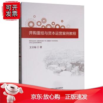 并购重组与资本运营案例教程--文宗瑜著