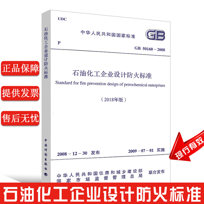 正版石油化工企业设计防火标准规范 GB50160-2018 中国计划出版社 GB 50160-200