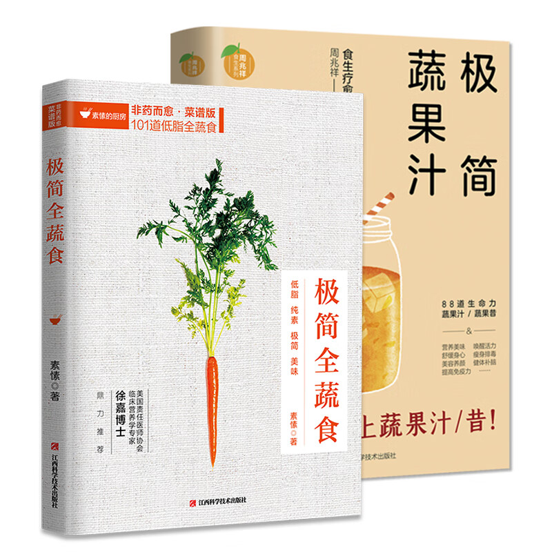 极简纯素食谱 共2册 极简全蔬食+极简蔬果汁（著名蔬食疗愈作家素愫、食生疗愈专家周兆祥作品）