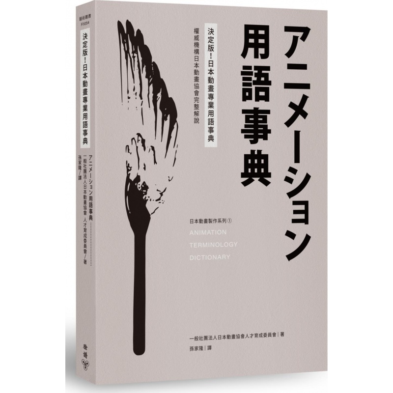现货【外图台版】决定版！日本动画用语事典：机构日本动画协会完整解说 / 日本动画协会人才育成
