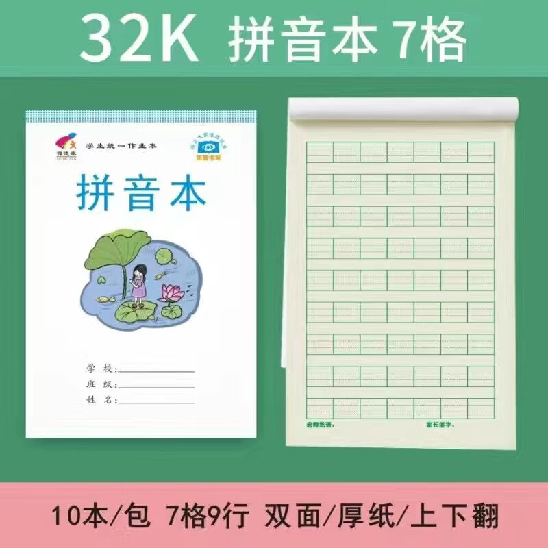 32k学生作业本批发拼音本数学本田字本方格本拼音田字本生字本小学初中高中统一标准 拼音本 10本