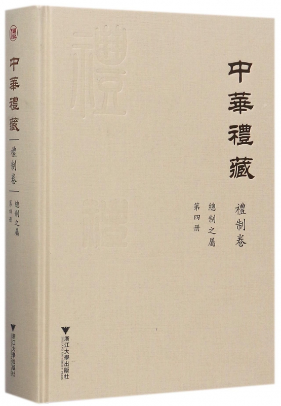 中华礼藏(礼制卷总制之属第4册)(精)