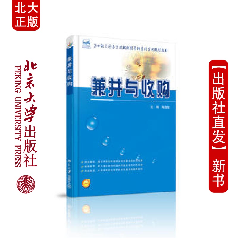 北大正版 兼并与收购 北京大学出版社
