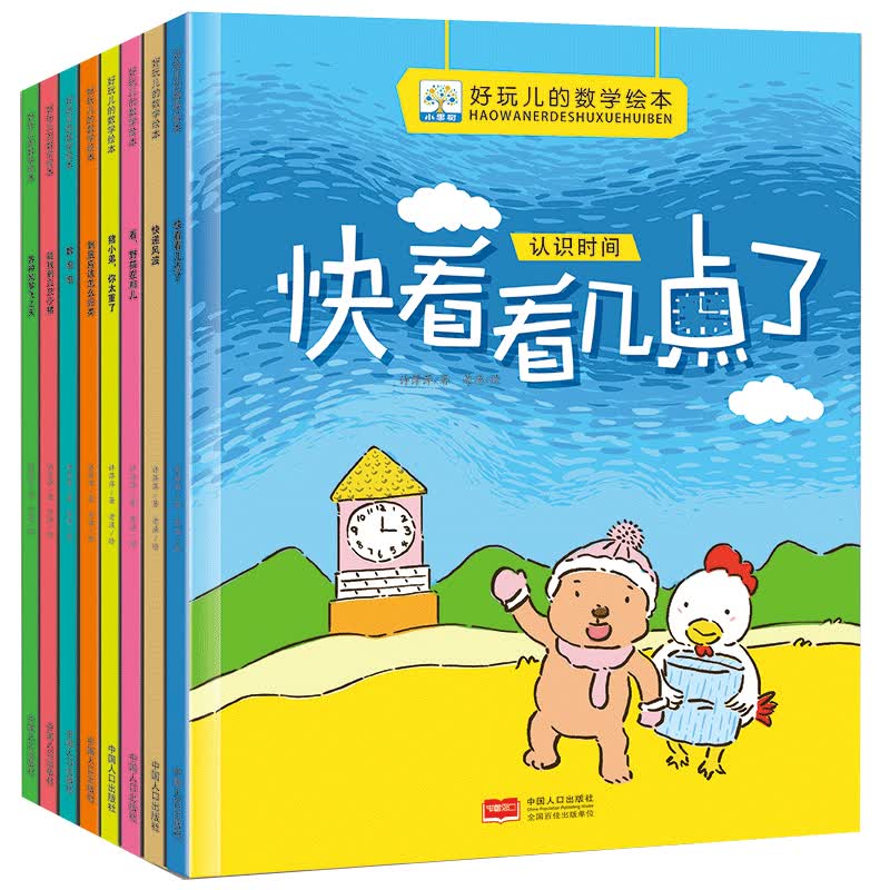 好玩的数学绘本(全8册)数学思维启蒙系列睡前儿童故事绘本3-6岁宝宝幼儿园阅读益智早教书小学生一年级数学