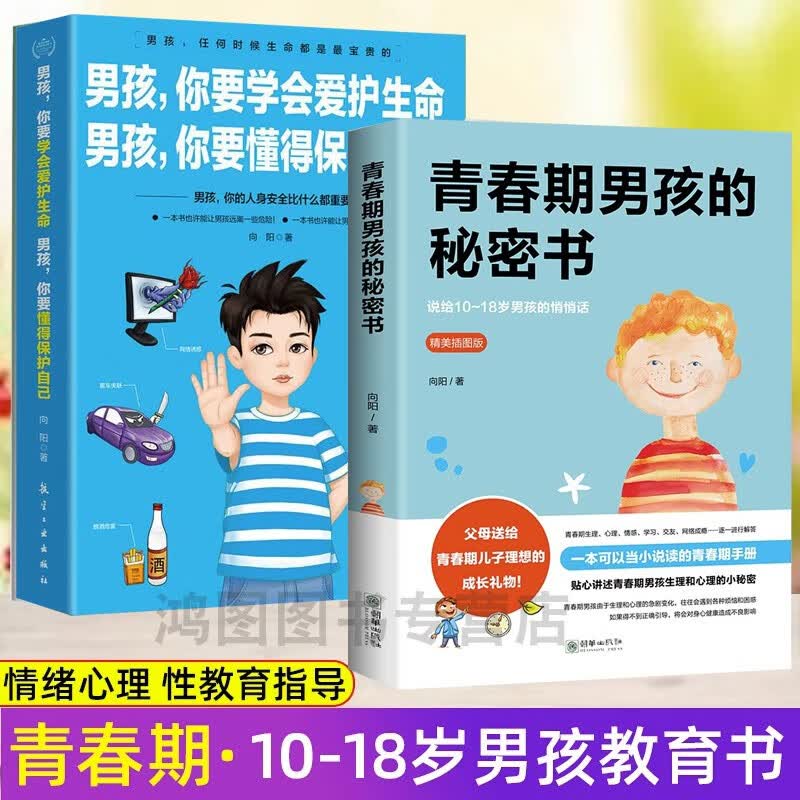 致青春期男孩身体心理2册青春期男孩的秘密书 男孩你要学会爱护生命