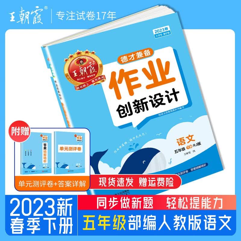2023王朝霞德才兼备五年级下册语文数学英语单本部编人教版苏教版北师练习册课课练培优单元检测 五年级语文（部编人教版）2023下册