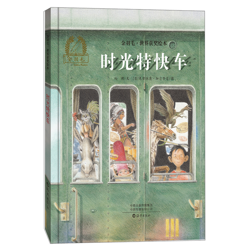 正版现货 金羽毛·世界获奖绘本:时光特快车  (精装绘本)