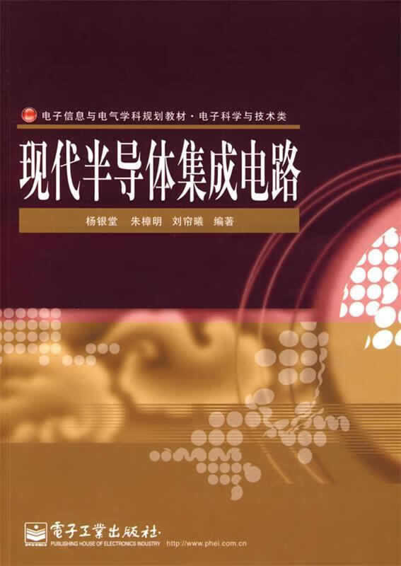 现代半导体集成电路 杨银堂,朱樟明,刘帘曦编著【正版好书，下单速发】