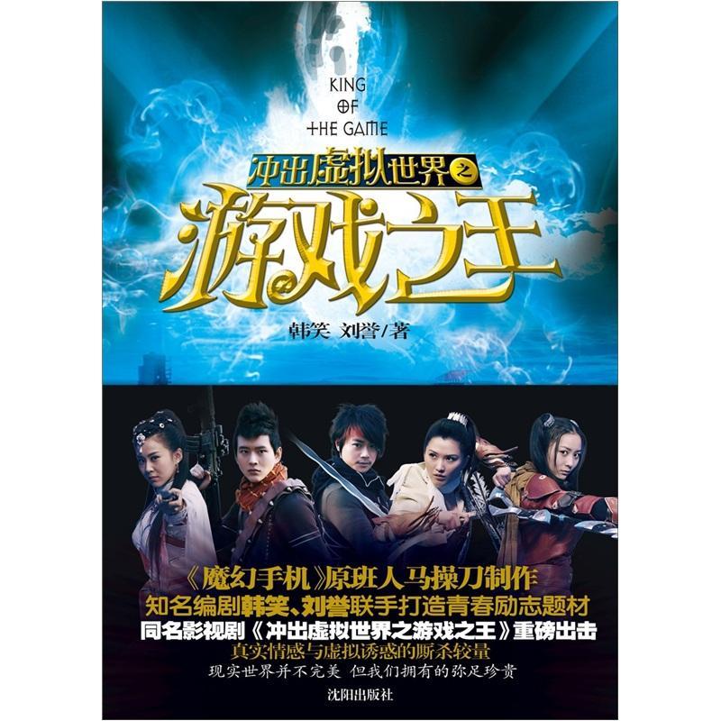冲出虚拟之旅戏 韩笑 小说 9787544147538