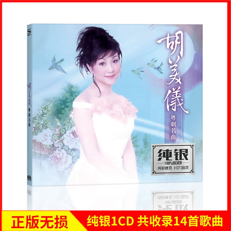 正版唱片 胡美仪专辑 粤剧名曲精选 汽车载cd碟片无损音质光盘1cd纯银