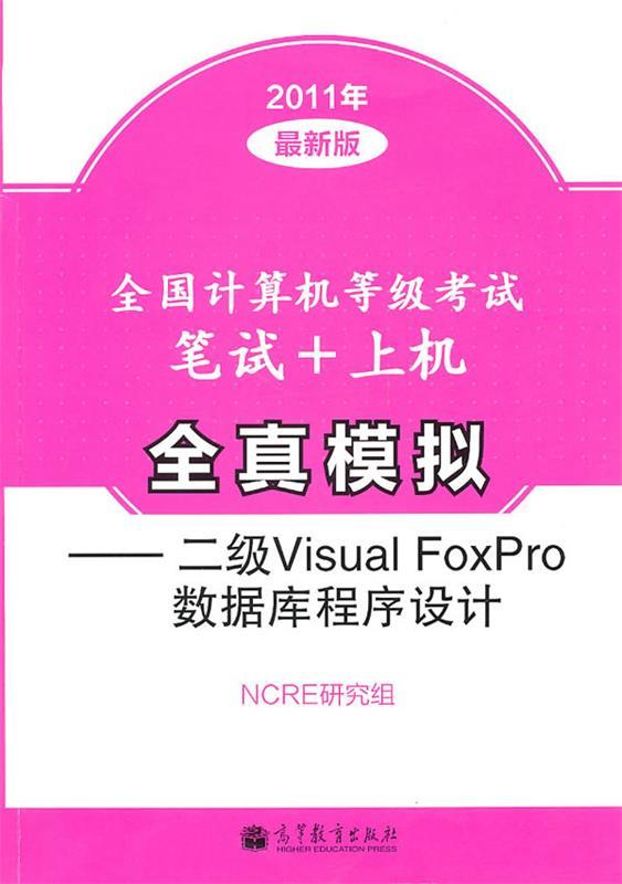 全国计算机等级考试笔试+上机全真模拟 NCRE研究组 编【正版书】