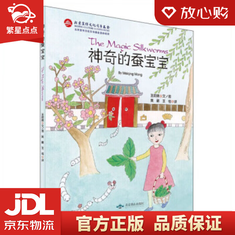 【新华书店正版图书】神奇的蚕宝宝 王蔚晴著,黄鹂,王恪 译 北京燕山出版社 正版图书