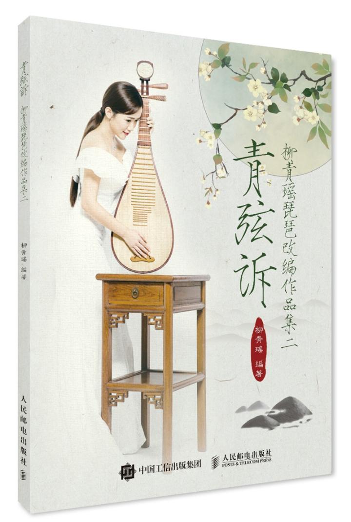 青弦诉/柳青瑶/人民邮电出版社/音乐/书籍
