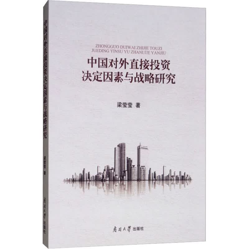 中国对外直接投资决定因素与战略研究