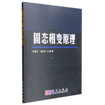 pod-固态相变原理 朱景川,来忠红 编著 9787030283542 科学出版社