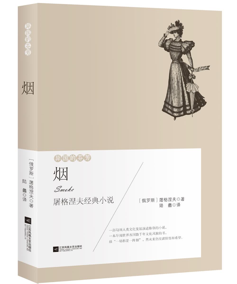 异国的芬芳 屠格涅夫经典小说：烟
