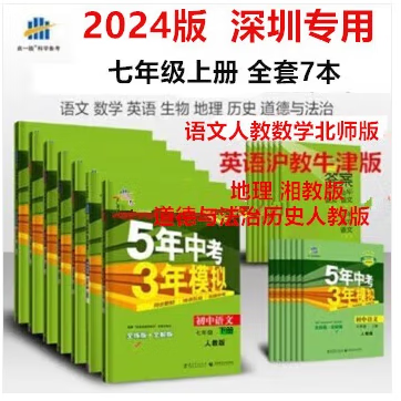 【正版授权】2024版五年中考三年模拟53五三七年级上册 全套7本 深圳专用