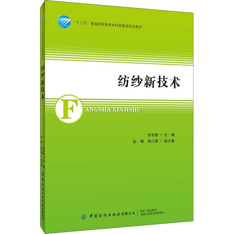 纺纱新技术