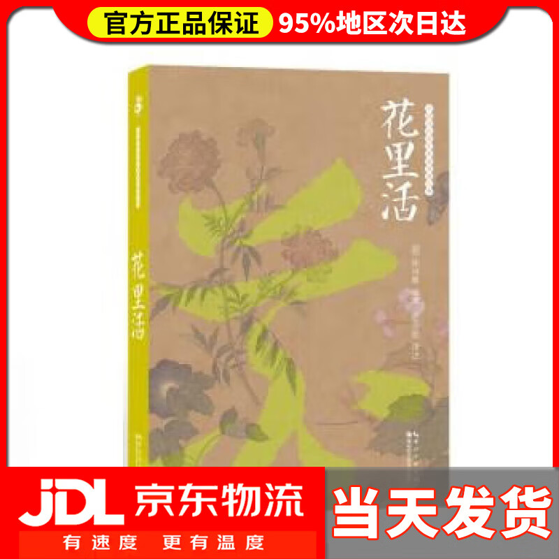 【送货上门】绿手指园艺·花里活 石润宏 译 湖北科学技术出版社 9787570617364