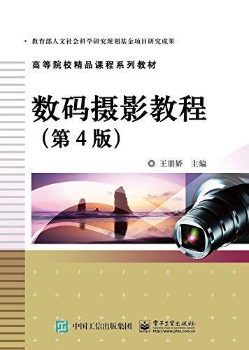 数码摄影教程-(第4版) 王朋娇 摄影 9787121264344