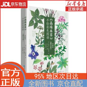 【新华书籍】《晶珠本草》手绘彩色图谱:全