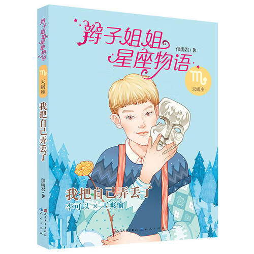 我把自己弄丢了9787501608782