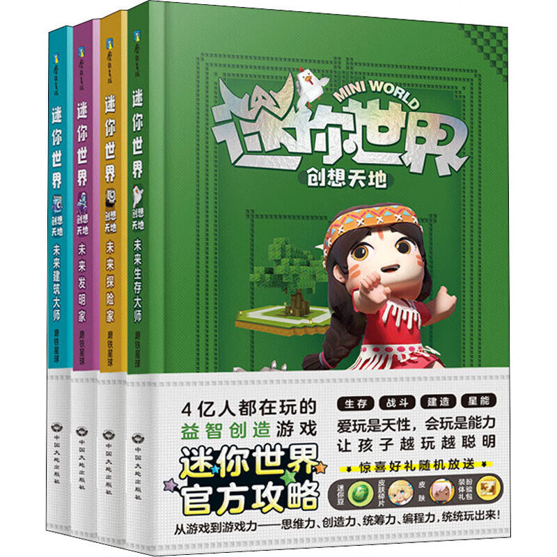 正版迷你世界创想天地攻略全4册赠限量抽奖卡 我的迷你世界攻略 7-9