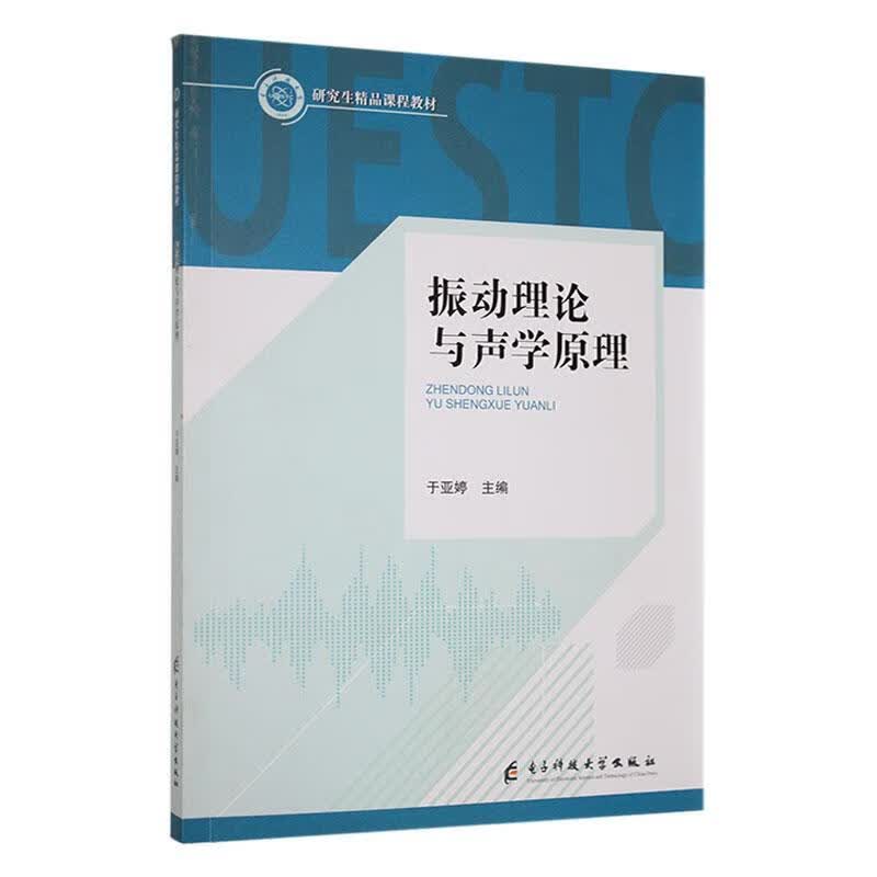 振动理论与声学原理于亚婷电子科技大学出版社9787564797409 科学与自然书籍怎么样,好用不?