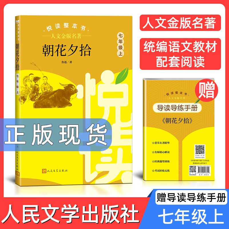 人文金版名著朝花夕拾7年级上 悦读整本书 正版原著完整无删减初中生统编语文配套阅读 七年级上册 人民文学