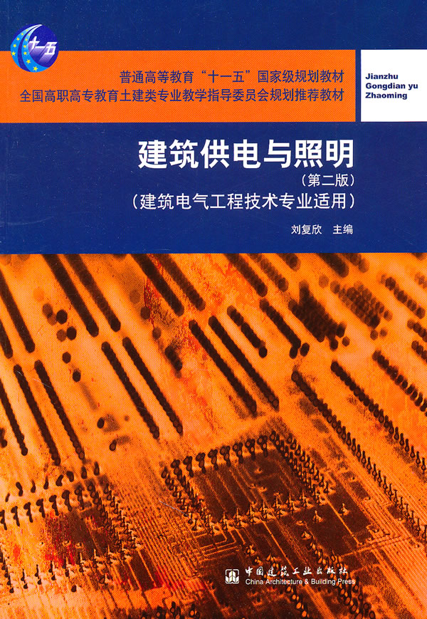 建筑供电与照明(第2版)(建筑电气工程技术专业适用) 【正版图书，放心购买】