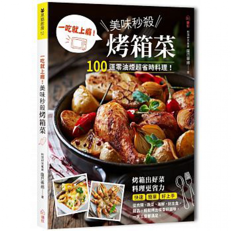 现货 正版 原版进口图书 一吃就上瘾！美味秒杀烤箱菜 绘虹企业