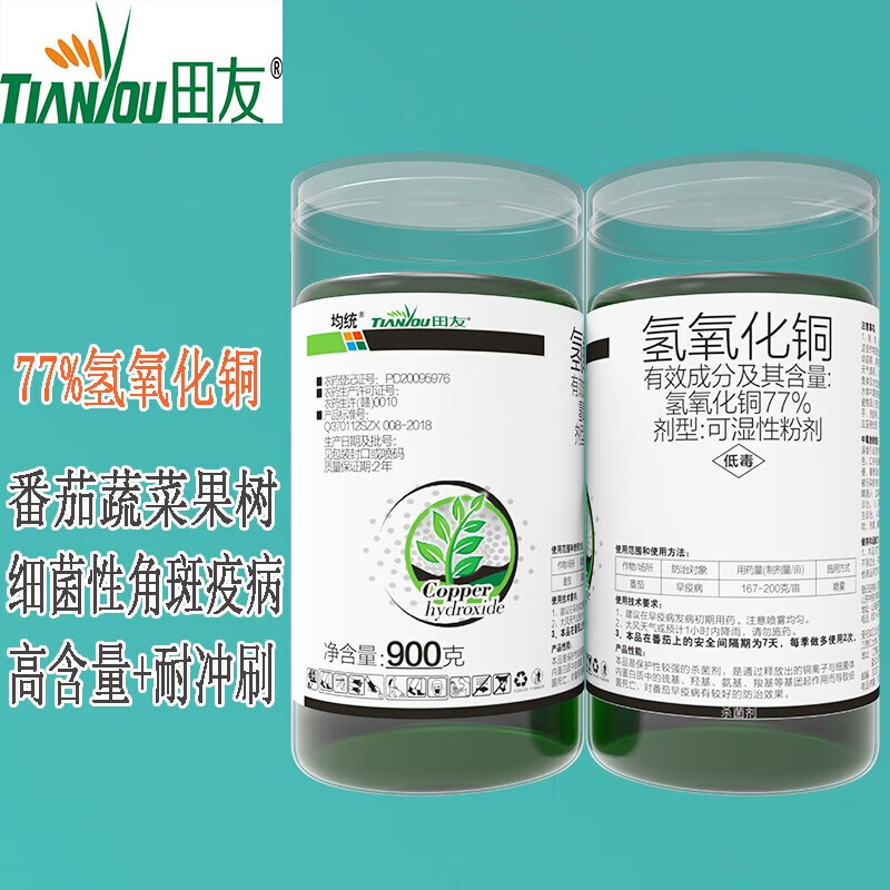 田友77%氢氧化铜果树蔬菜溃疡霜霉细菌性角斑病野火早疫病农药杀菌剂