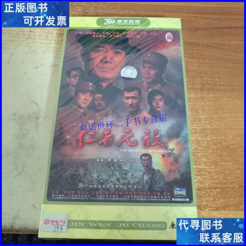 【二手9成新】32集军事悬疑电视连续剧《仁者无敌》6dvd /京文影