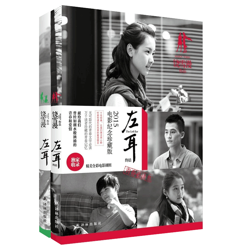 饶雪漫小说 左耳 左耳:终结全2册 电影纪念珍藏版 欧豪杨洋胡夏主演
