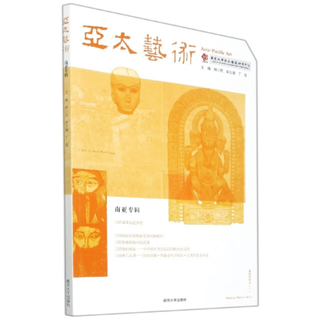 亚太艺术 ：南亚专辑9787305238635