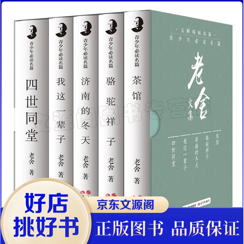 老舍作品文集（精装书 共5册） 四世同堂茶馆骆驼祥子济南的冬天我这一辈子初中高中生课外阅读书籍