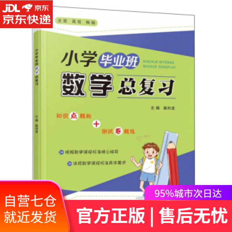 【新华书店】小学毕业班数学总复习 柴利波 编 宁波出版社
