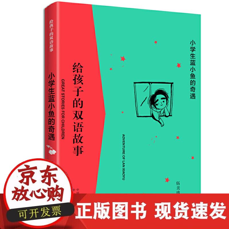 小学生蓝小鱼的奇遇（汉英对照） 伍美珍 9787500157410正版