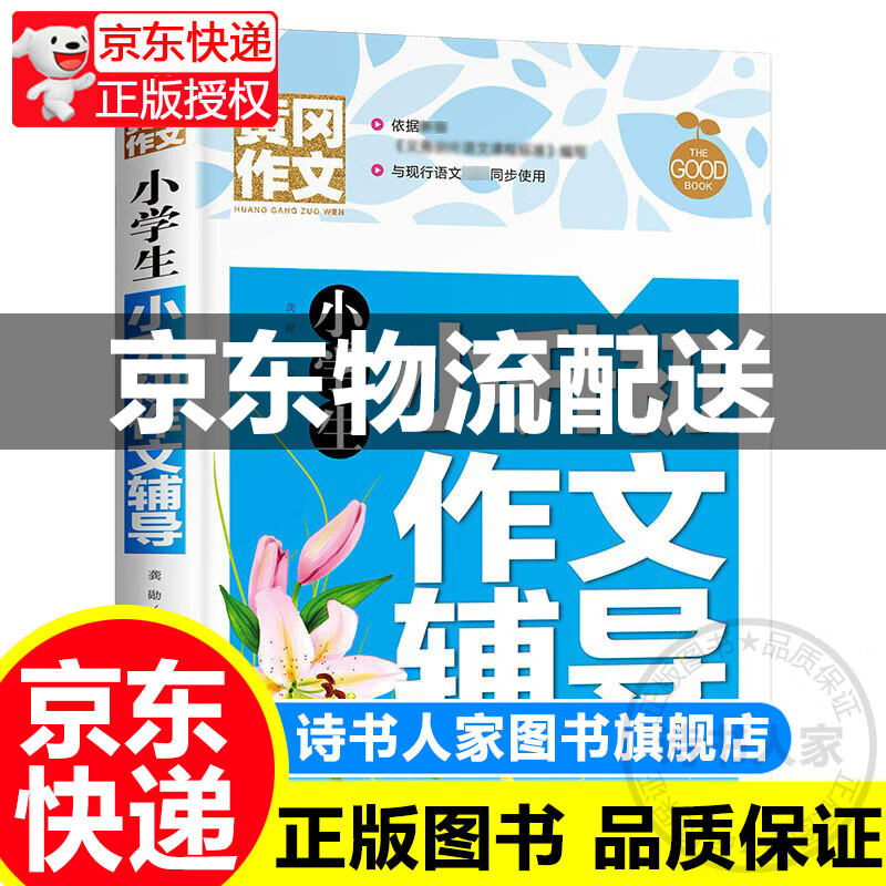 黄冈作文-小学生小升初作文辅导图书 中小学教辅 作文