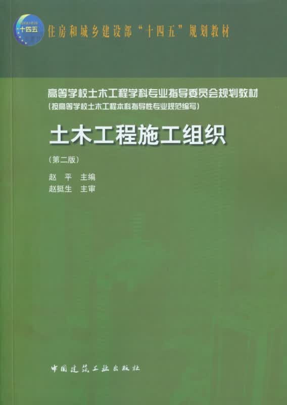 土木工程施工组织(第二版)