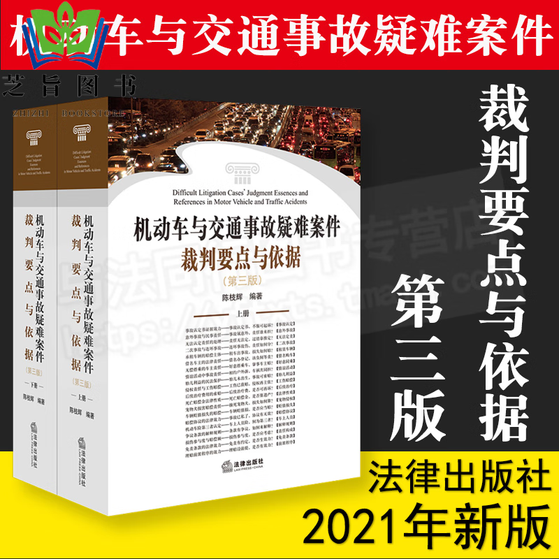 机动车与交通事故疑难案件裁判要点与依据（第三版 上下册） 陈枝辉编著 法律出版社