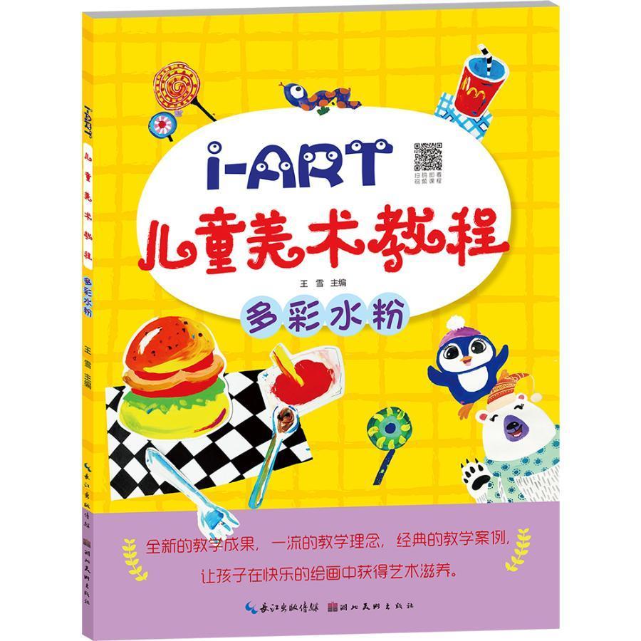 多彩水粉/i-art美术教程王雪湖北社9787571200701 童书书籍