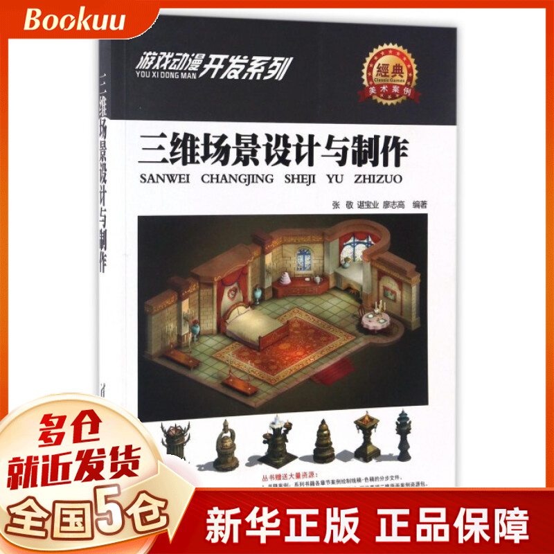 三维场景设计与制作/游戏动漫开发系列