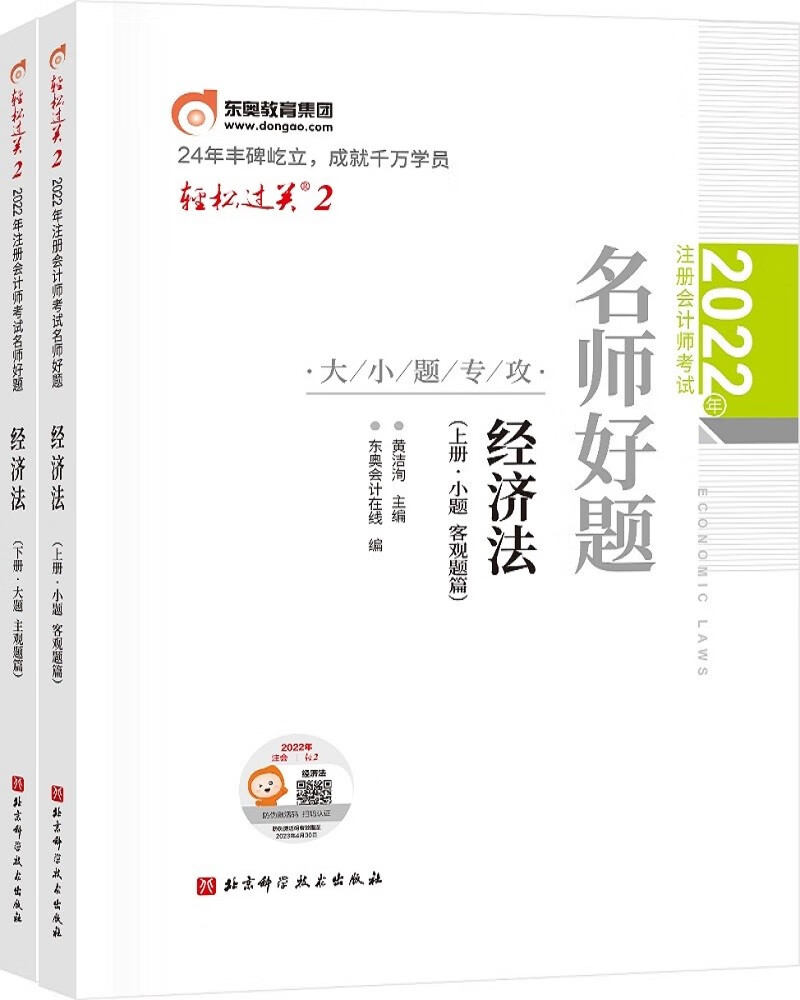 备考2023 东奥注册会计师2022教材 CPA轻松过关2 2022年注册会计师考试名师好题-大小题专攻 经济法