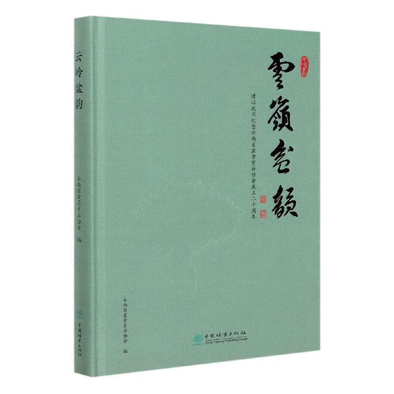 云岭盆韵(精)/太云华/农业/林业/9787521905151