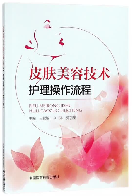 皮肤美容技术护理操作流程