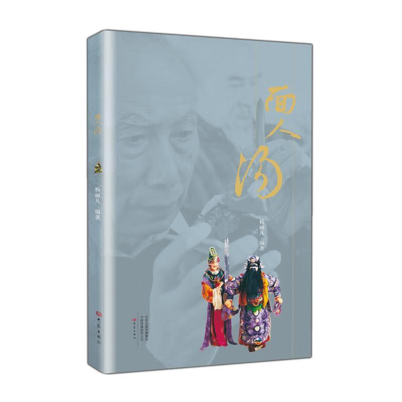 面人汤杨丽凡大象出版社978753479