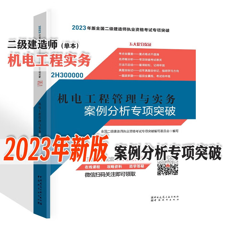 【现货】2023年新版 二级建造师教材配套 二建 案例分析专项突破/一次通关 建筑 市政 机电 水利 公路 （单本\/套装自选） 案例分析：机电工程管理与实务 单本