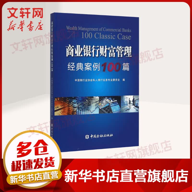 商业银行业财富管理经典案例100篇