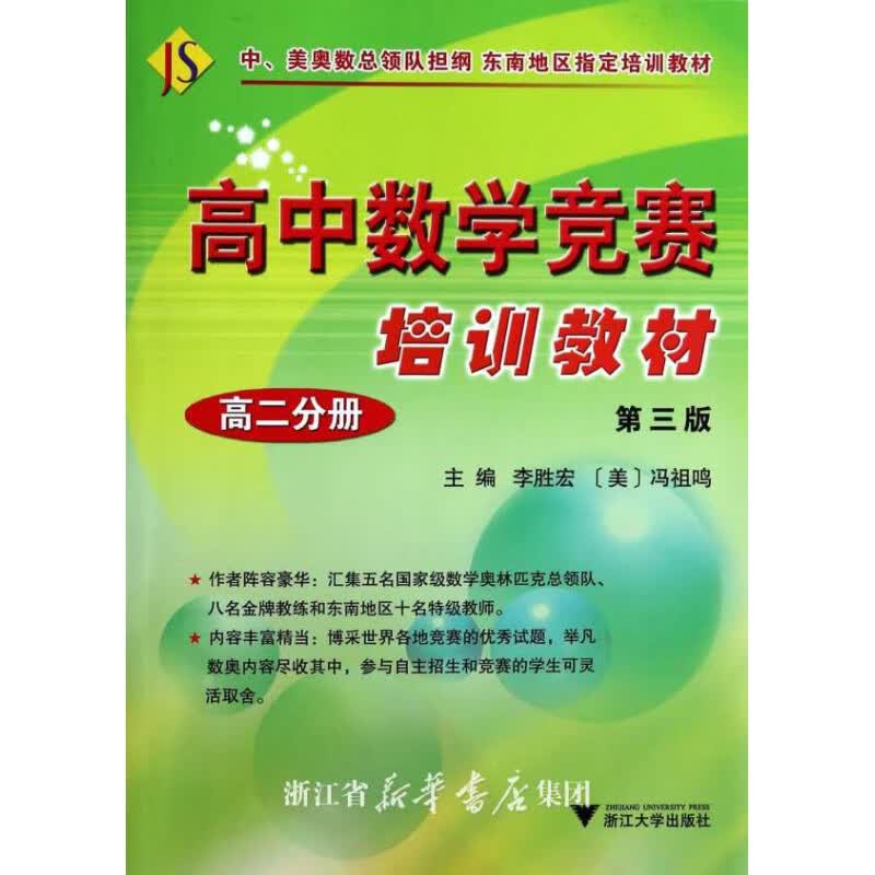 高中数学竞赛培训教材(高二分册)/ 李胜宏